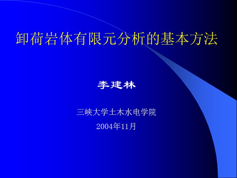 卸荷岩体有限元分析的基本方法.ppt_第1页