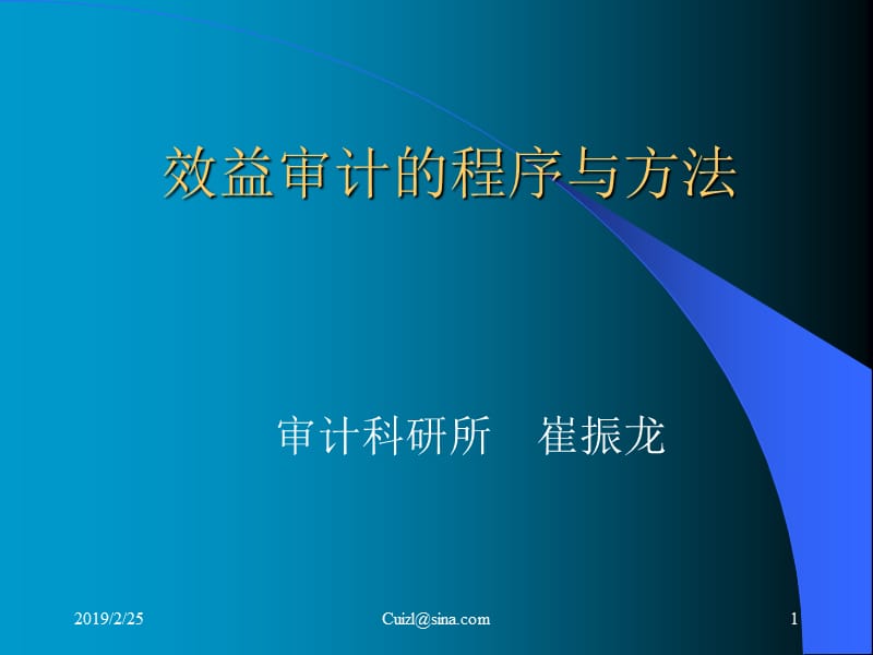 效益审计的程序与方法.ppt_第1页