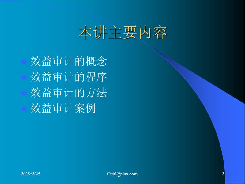 效益审计的程序与方法.ppt_第2页