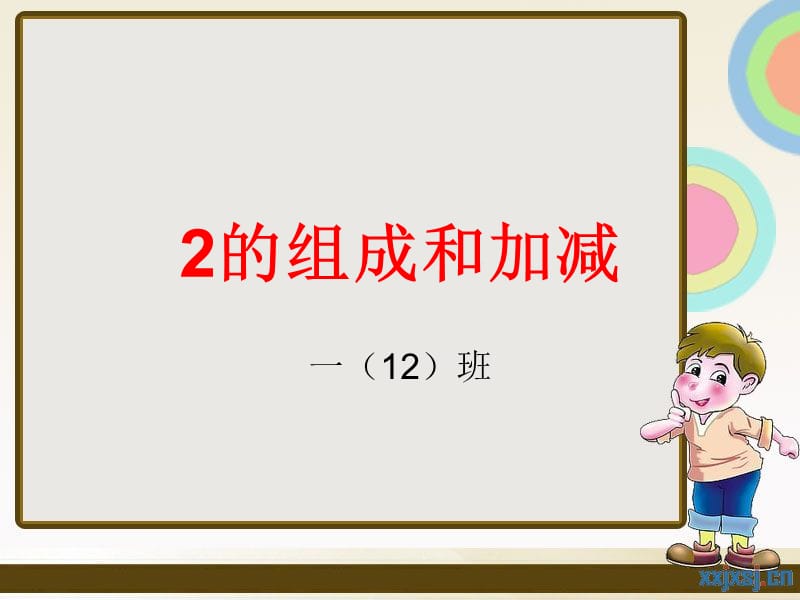 学前班数学课件2的组成和加减.ppt_第1页