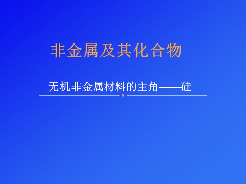 无机非金属材料的主角硅新课.ppt_第1页