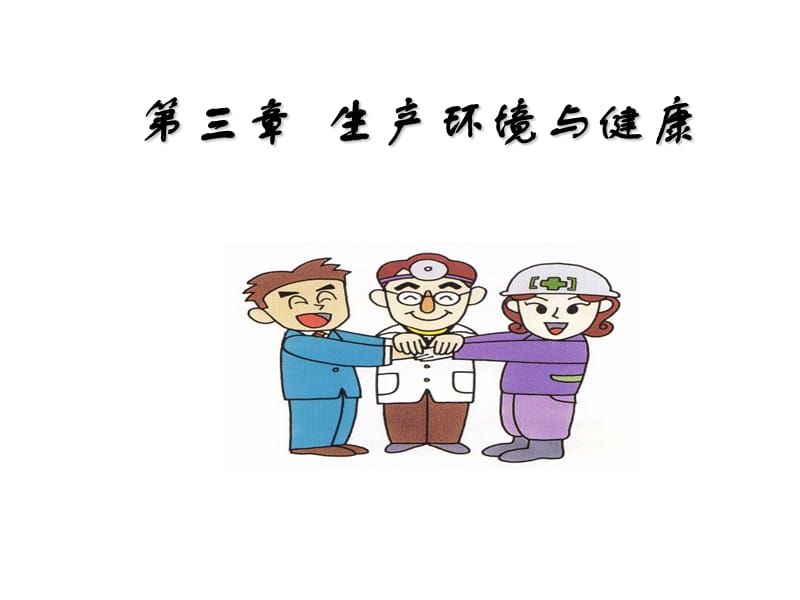 卫生学06-职业性有害因素与职业性损害.ppt_第1页