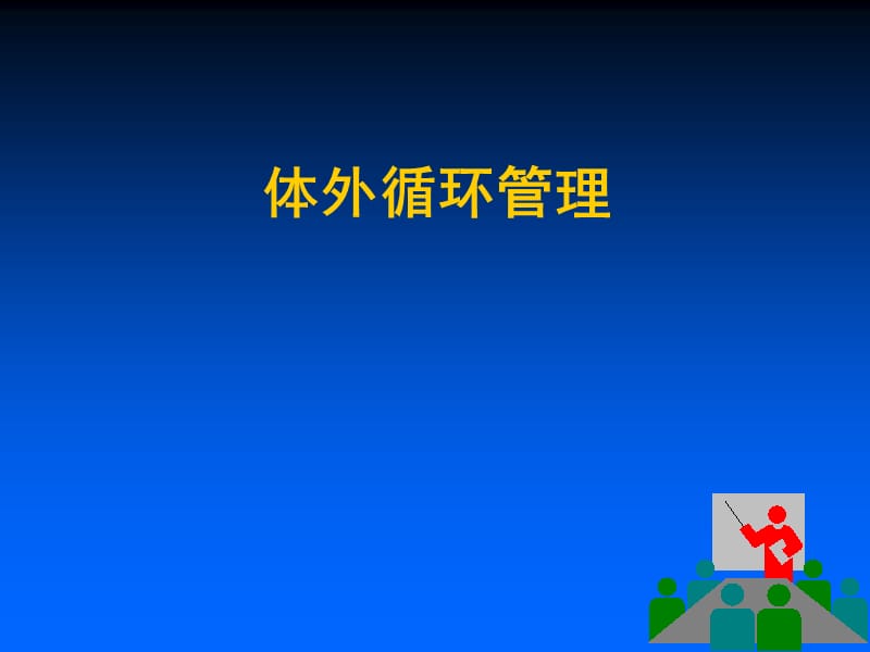 体外循环管理.ppt_第1页