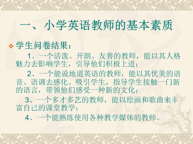 小学英语课堂教学技能浅谈.ppt_第3页