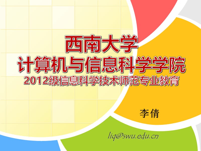 信息科学技术专业免费师范.ppt_第1页