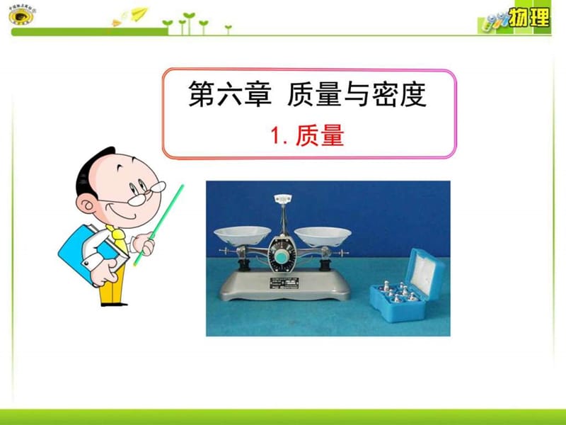 1.质量_图文.ppt.ppt_第1页