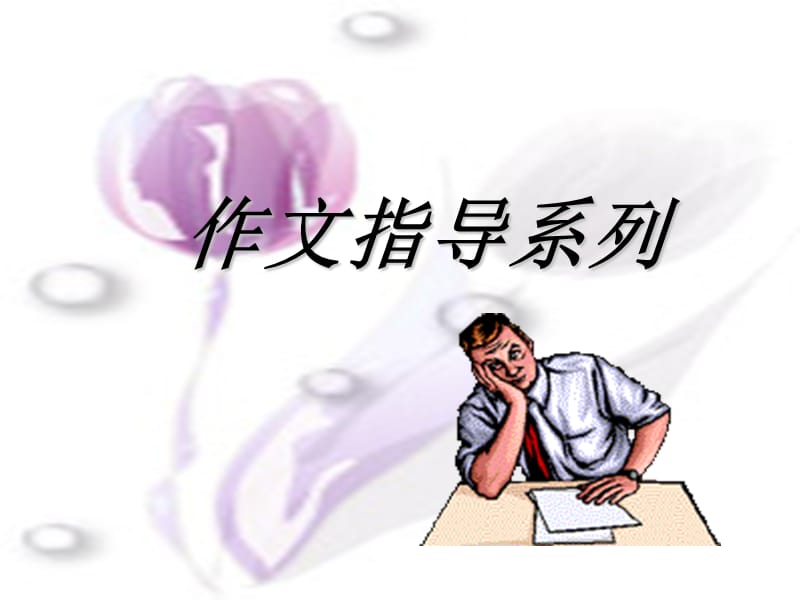 作文指导让你的文题靓起来.ppt_第1页