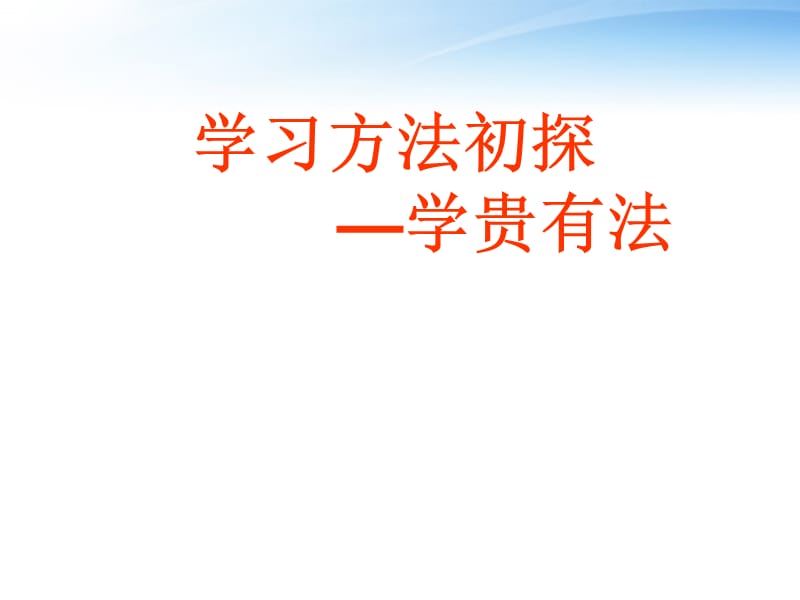 学习方法初探—学贵有法.ppt_第1页