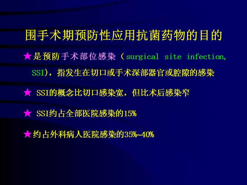 围手术期抗菌药物的预防性应用.ppt_第3页