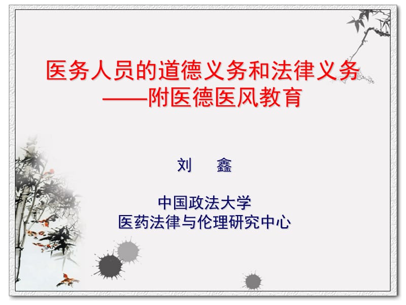 医务人员的道德与法律义务.ppt_第1页