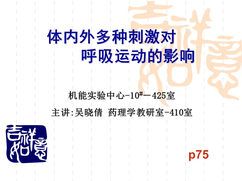 体内外多种刺激对呼吸运动调节的影响wu.ppt_第1页