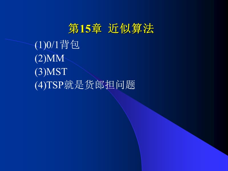 设计郑宗汉郑晓明第15章近似算法.ppt_第1页