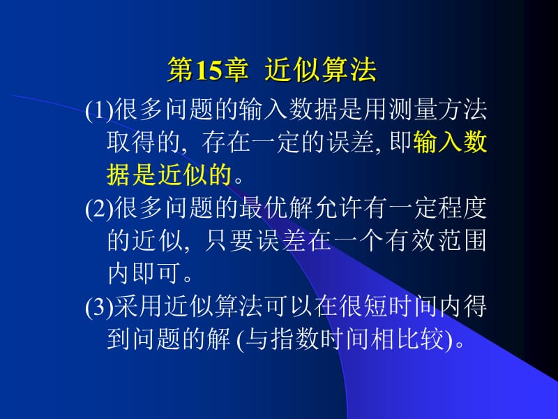 设计郑宗汉郑晓明第15章近似算法.ppt_第2页