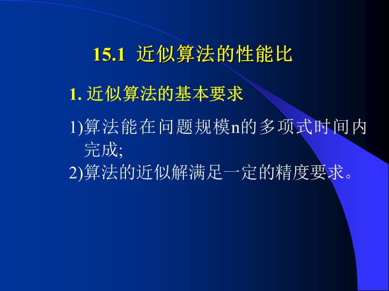 设计郑宗汉郑晓明第15章近似算法.ppt_第3页