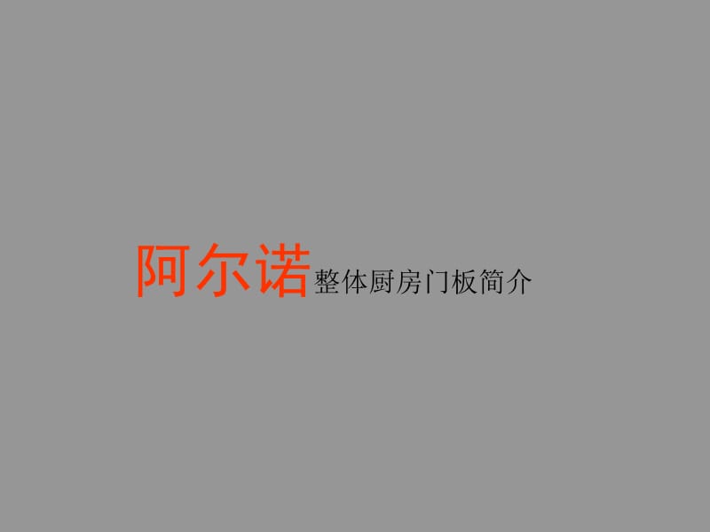 整体厨房门板介绍.ppt_第1页