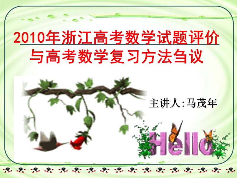 浙江省2011年高考研讨会数学-杭14中马茂年2010.9.18.ppt_第1页