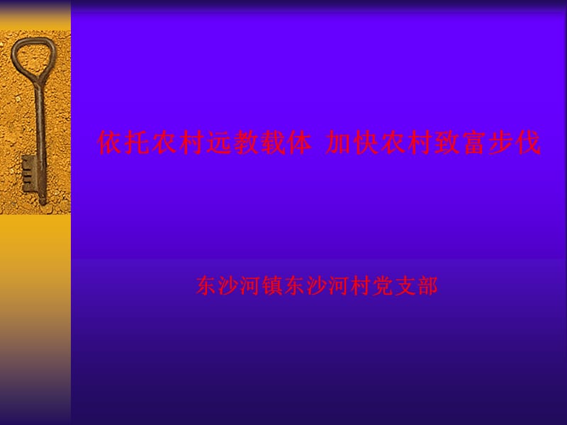 依托农村远教载体加快农村致富步伐东沙河镇东沙河村党支部.ppt_第1页