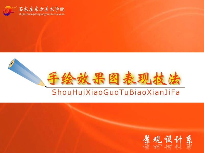 透视学《手绘效果图表现技法》中的应用.ppt_第1页