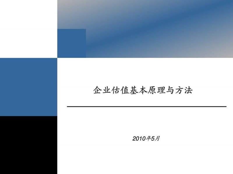 基金公司2010年内部培训资料(企业估值方法).ppt_第1页