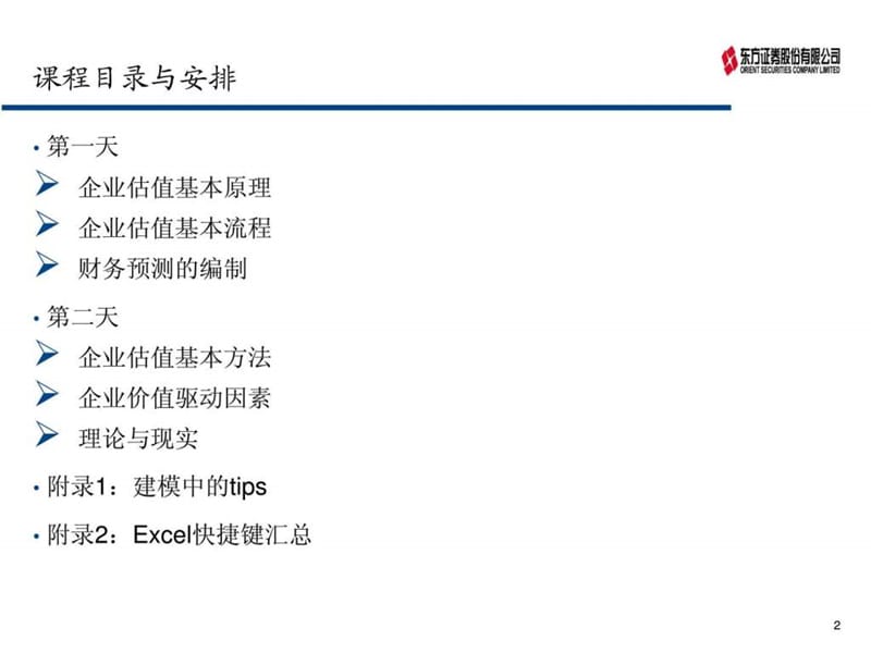 基金公司2010年内部培训资料(企业估值方法).ppt_第2页