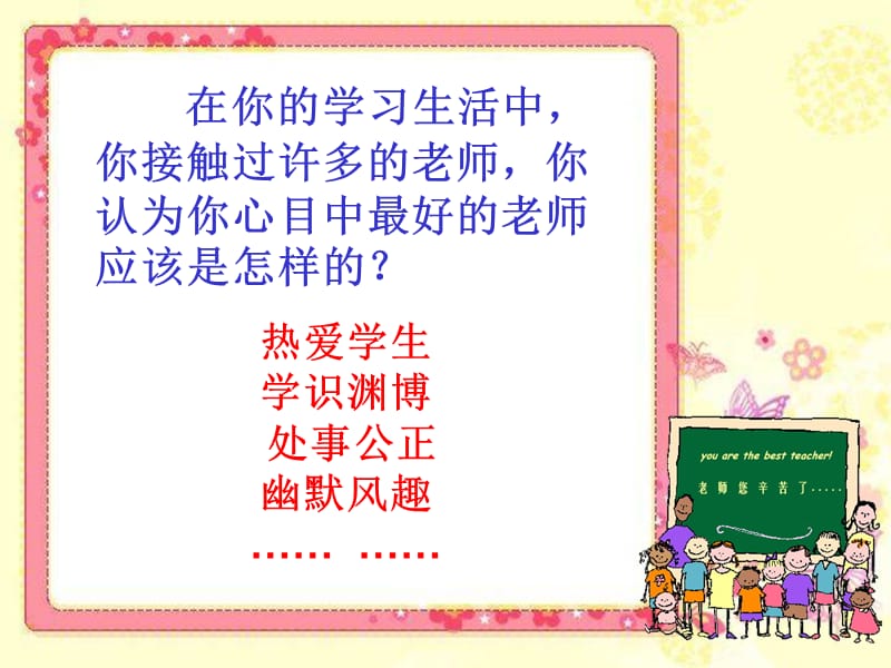 我最好的老师很实用的课件哦.ppt_第2页