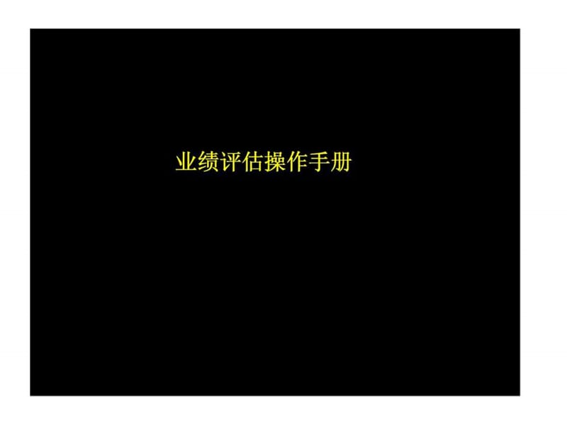 业绩评估操作手册.ppt_第1页