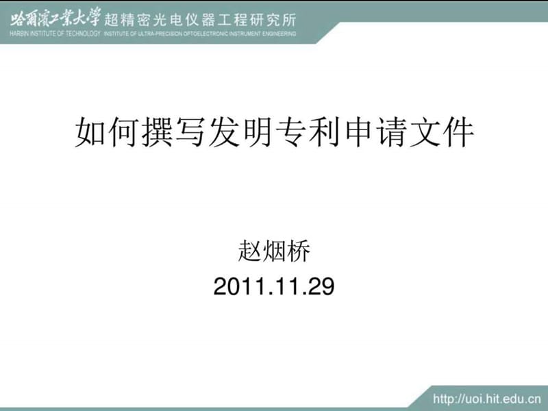 如何撰写发明专利申请文件_图文.ppt.ppt_第1页