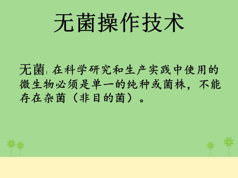 无菌操作技术(二).ppt_第2页