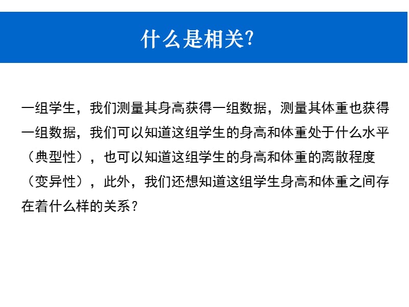 主题六相关分析与回归分析.ppt_第2页