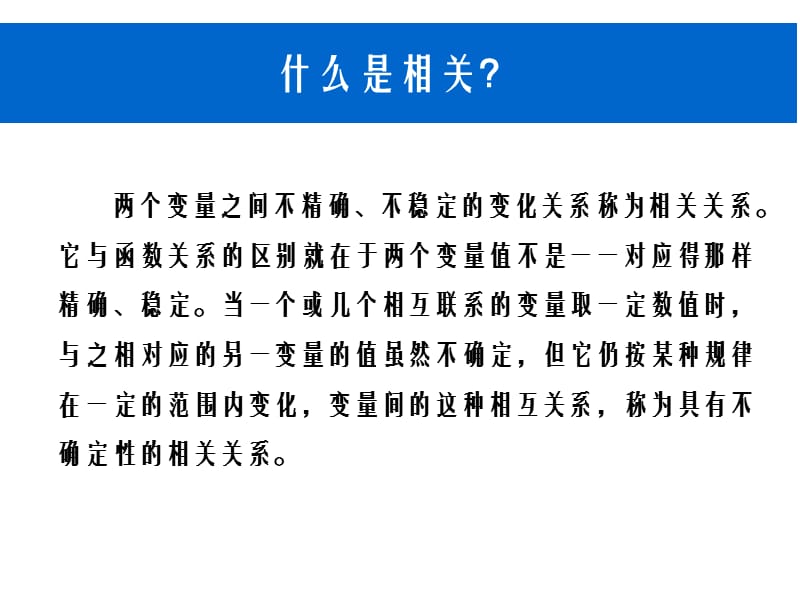 主题六相关分析与回归分析.ppt_第3页