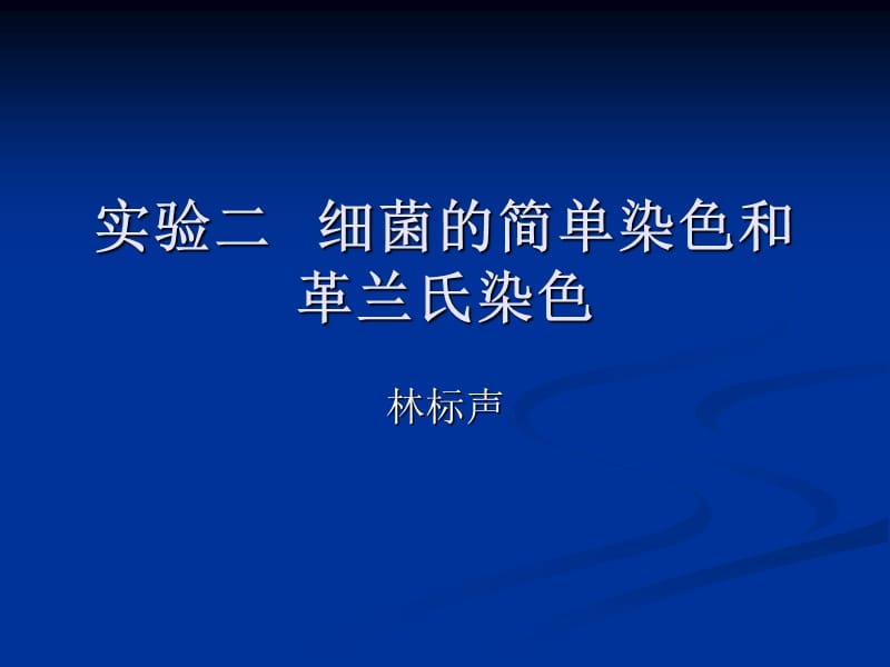 微生物实验二细菌的简单染色和革兰氏染色.ppt_第1页