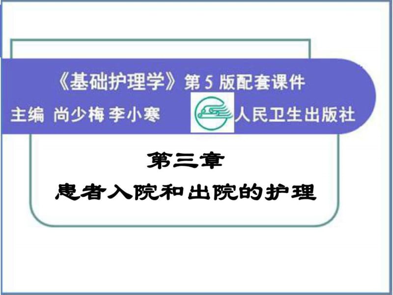 03 第三章 患者入院和出院的护理.ppt.ppt_第1页