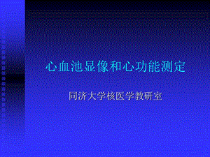 心血池显像和心功能测定李亚明.ppt