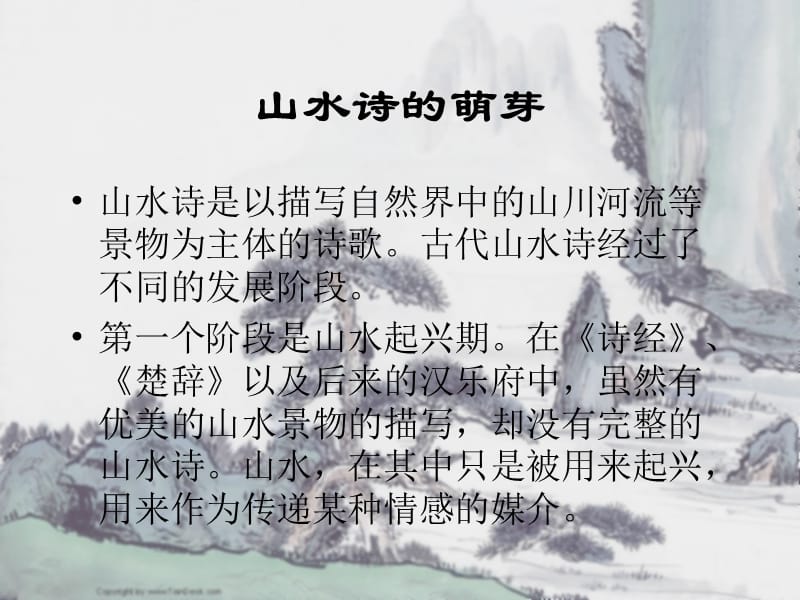 中国古典山水诗歌(上).ppt_第2页