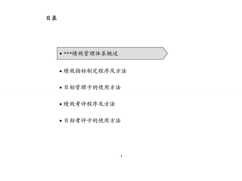 以目标管理为核心的绩效管理体系——绩效管理培训.ppt_第2页