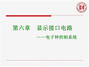 单片机原理与c51编程课件6第六章 显示电路——电子钟控制系统（2）.ppt