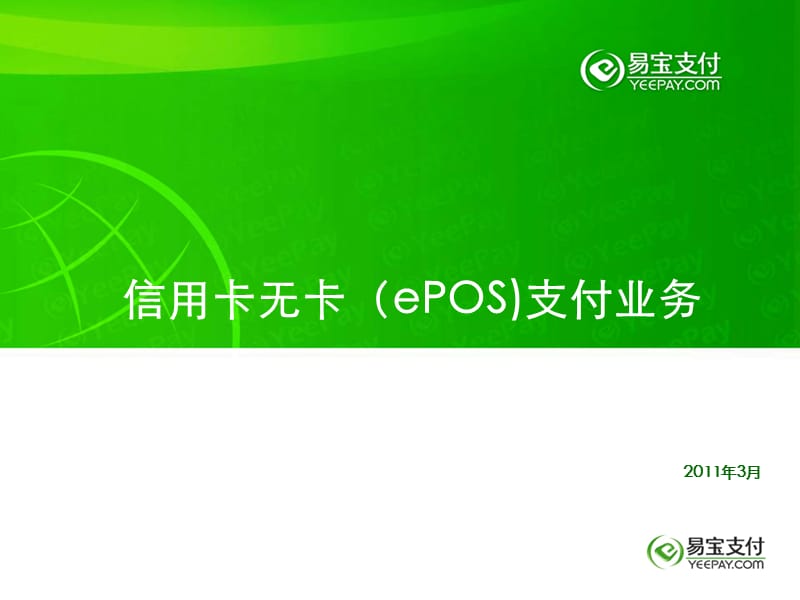 易宝支付信用卡无卡(ePOS)支付业务介绍.ppt_第1页