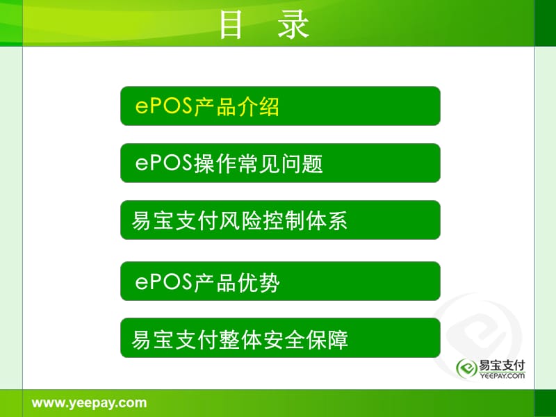 易宝支付信用卡无卡(ePOS)支付业务介绍.ppt_第2页