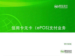 易宝支付信用卡无卡(ePOS)支付业务介绍.ppt