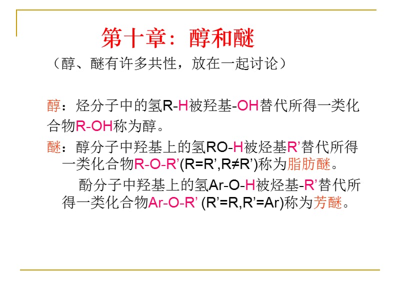 有机化学第十章醇和醚.ppt_第1页