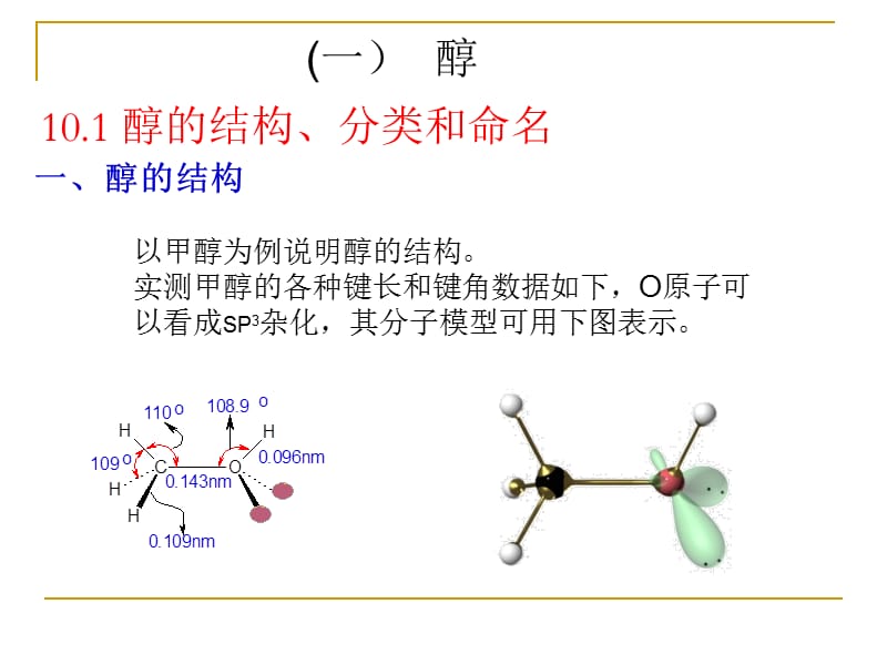 有机化学第十章醇和醚.ppt_第2页