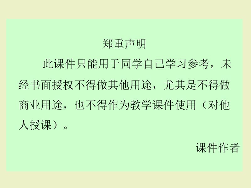 尤其是不得做商业用途,也不得作为教学课件使用(对他人.ppt_第1页