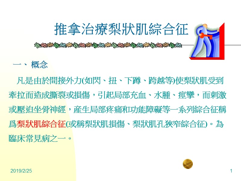 推拿治疗犁状肌综合征.ppt_第1页