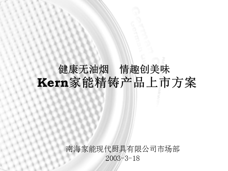 最新Kern家能精铸产品上市方案.ppt_第1页