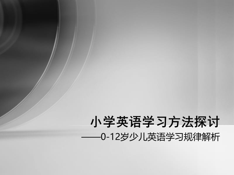 小学英语学习方法探讨.ppt_第1页