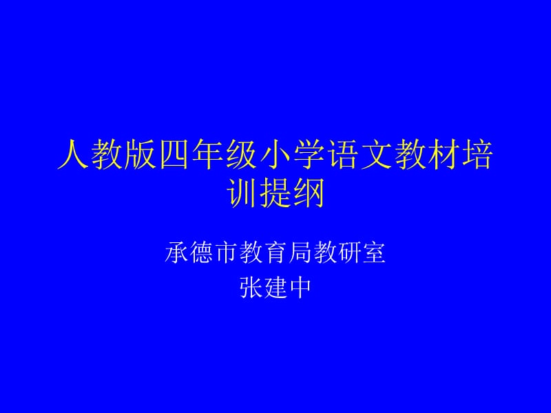 小学四年级语文人教版四年级小学语文教材培训提纲.ppt_第1页