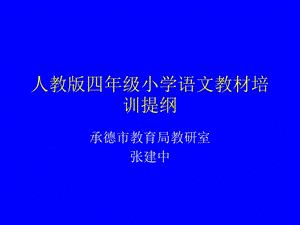 小学四年级语文人教版四年级小学语文教材培训提纲.ppt