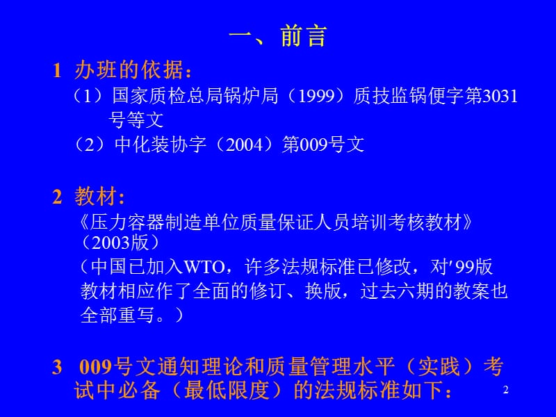 压力容器质保工程师培训讲义(PPT100页).ppt_第2页