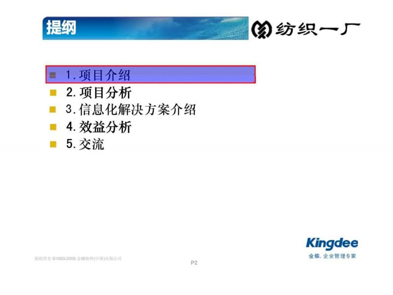 优化运营　现金为王--纺织一厂信息化建议书.ppt_第2页