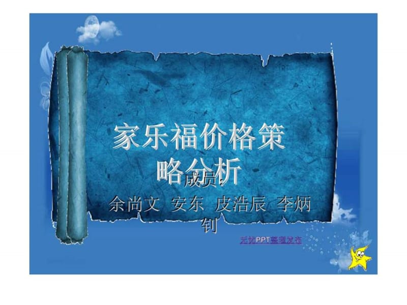 家乐福价格策略分析.ppt_第1页